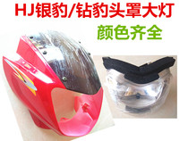 Applicable haute cougars drill leopard HJ125K-2 2A 3 3A Motorcycle front headlamps assembly diversion hood headhood glass