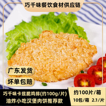 Qiaoqianwei Katz crispy chicken steak about 100g100 pieces crispy chicken chop semi-finished fried snack burger patty