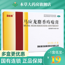 Ma Yinglong Musk Hemorrhoids Ointment external hemorrhoids internal hemorrhoids meat ball women reduce swelling 2G * 5 Yinglong hemorrhoids Musk sore cream
