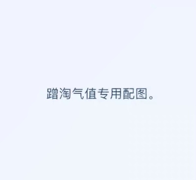 这是一个好评模板，不要看了下面都是废话。因为本仙女很懒不想每个宝贝都写好评所以才模仿网友的好评模板，但是这个宝贝不管是质量还是款式都是本仙女喜欢的如果不喜欢本仙女收到会很生气然后这个模板就会变成各种喋喋不体的吐槽，自然不会撒下这个好评给各位淘友一个参考。本宝贝还是极好的，来自一位懒省事的只爱购物不爱写评论只想换积分的仙女