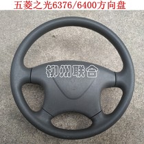 Wuling light steering wheel assembly 6376 6400 applicable steering wheel old modified new accessories