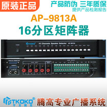 sixteen-way partier AP-9813A matrix switching selector power amplifier public broadcasting system Yu Longtengao