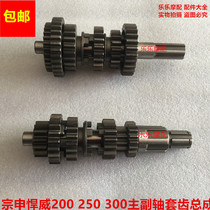 Zongshen Humveway 250 gear teeth Humvee 200 set teeth Humvee 300 main and auxiliary shaft assembly