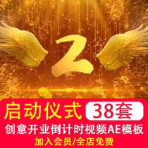 AE Countdown Video Template Annual Conference Launches Ritual Material Creative Opening of New Years Wedding Opening Led Background