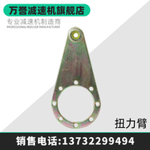 NMRV worm gear reducer special bracket torsion arm gearbox accessories