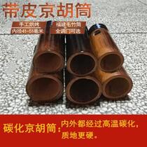 Jinghu accessories Jinghu tube skinned Jinghu tube Xipi Erhuang belt Snakeskin Jinghu cheese