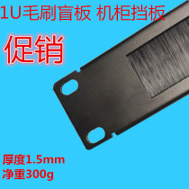 1U Cabinet brush blind plate with brush bezel Dust mask panel Monitoring aviation cabinet hair line manager fill in the blank board