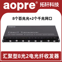 aopre convergent fiber optic transceiver 8-light 2-electric 8-piece 100 Gigabit Light 2 Gigabit Switch A0PRE-100M-8F2ET