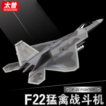 Taipu-f22 US Raptor fighter aircraft model simulation alloy military model large military model ornaments