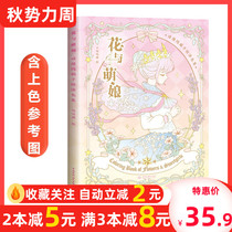 Flower and Meng Niang coloring book Beautiful girl princess costume coloring book girl painting coloring picture book children painting book