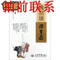 Wei Pinkang Treats Stomach Cancer 9787509145906