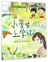 The secret of the bee teacher ( Meihui's noise version of the opening bridge book ) Xiaoxianggu's school record
