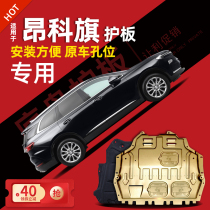 20-22 Buick Angke flag engine lower guard plate chassis guard plate armor guard plate modification 2022 dedicated