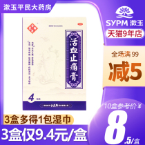 8 5 yuan) Yu Liangqing No. Huoxue analgesic plaster 4 stickers Shujin Tongluo muscle paralysis joint soreness paste