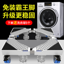 Washing machine base Automatic wave wheel drum pad high shockproof bracket Universal fixed universal wheel movable tripod