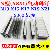 N Type Professional Gun Nail Code Nail Door Type Nail N13N15N17N19N21 N851 Nail Gun Exclusive Complete Box