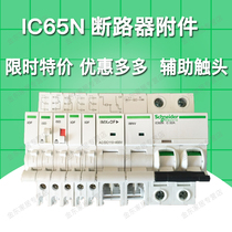 Circuit breaker accessory iC65N ISD contact iMX shunt release device iMNV over-under-voltage unit iOF indicator 24V