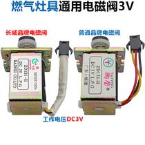 Gas stove 3V self-priming electromagnetic control valve Liquefied gas stove safety valve Universal natural gas stove accessories