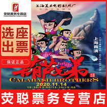 10% off the seat Shanghai large-scale childrens stage play Gourd Baby Gourd Brothers tickets 2022 1 1