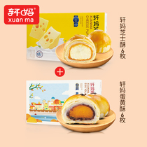 (Live)Xuanmajia egg yolk crisp red bean flavor 6 cheese crisp 6 combination gift pastry vip