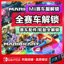NS switch Mario racing 8 carriage 8 Luxury version Archive modification replacement full racing accessories tire Mii racing suit fully unlocked
