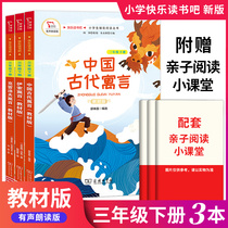 Happy Reading the third grade the next book of Krelov the fable of Isuo the ancient Chinese fable 3 copies of the third grade the textbook version of the elementary school language textbook series which is recommended to be read aloud