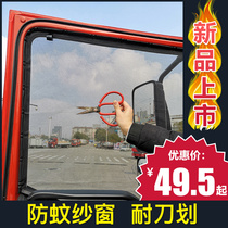 Large truck anti-mosquito screen FAW Jiefang J6P window curtain mosquito net J6M truck J6L magnetic suction insect net