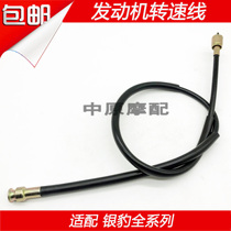 Suitable for Haojue motorcycle Silver Leopard HJ125-7 7A 7D 7E 7F 7G engine speed line cable