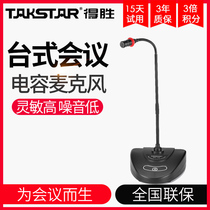 Takstar to win MS-158 gooseneck conference microphone desktop conference room engineering system