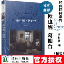 Genuine Oye Grande Precise Classic Translation Lin Lianlin Publishing House World Famous Novels Precise Books Foreign Famous Literature Bestsellers World Famous Classic Reading O'Yani