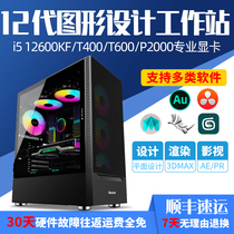 12th generation I5 12600KF P2000 T1000 T400 T600 graphic workstation designer special graphic advertising drawing video clip modeling rendering table