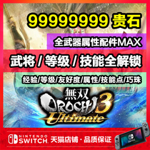 NS switch undouble snake 3Ultimate archive modification all weapons material position skills noble stone rare stone Qiazhu full weapon attribute component 999 full unlock ma