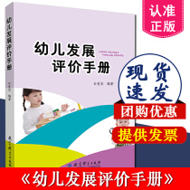 Edition Early Childhood Development Evaluation Manual Bai Aibao Kindergarten Preschool Education Guidance Early Childhood Development Evaluation Scientific Research Methods Teacher Training Book Teaching Methods Educational Theory Books