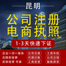 Kunming company registered business license agency cancellation change share transfer bookkeeping tax filing urgent