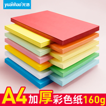 Yuanhao A4 cardboard thickened 160G hard color student art kindergarten hand art painting mixed multi-color white big red blue green yellow pink solid color printable cover paper