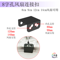 8-hole fan connector plate parallelepiped fastening buckle supports 8 9 12 14cm chassis cooling fan