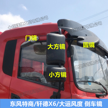 Applicable to the Grand National Shaanxi Automobile Xuande X6 Dongfeng Special Business Sanhuan Haolong Shenyu Qingyu Reversing Mirror Round Mirror Mirror Door Mirror