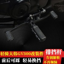 EOKO locomotive is suitable for light riding Han Xiaoxing GV300S modification front and rear stepping on the speed change the suspension and the gear lever