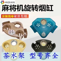 Mahjong machine corner ashtray Ashtray Mahjong Table Tea Water Rack Chess Board Room Tea Table Mahjong Rotary Ashtray Drain Cup Holder