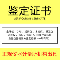 Verification certificate Total station instrument GPS level Theodolite vertical collimator Rangefinder tester Identification certificate