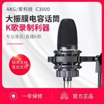 AKG love technology c3000 professional condenser microphone computer K song live broadcast special recording microphone