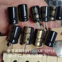 Gold word fever capacitor 10V1000UF 10*16 100 10 yuan spot