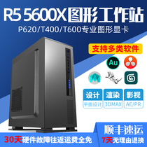 AMD R5 5600X P620 T400 T600 professional graphics workstation designer assembly computer host 3D modeling rendering Pr video editing film and television post-production