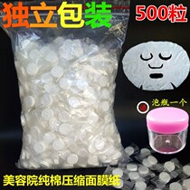 Cotton compressed mask paper disposable mask 500 grain S granule beauty salon installed spa grimace paper mask buckle?