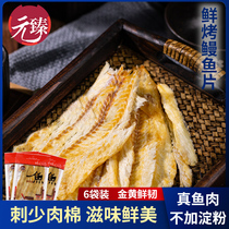 Yuanzhen fresh grilled eel slices 6 bags of ready-to-eat seafood pregnant women childrens casual snacks spicy small fish dry products