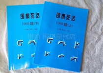Go life and death 1000 questions Upper and lower volumes Go training common exercise books Suitable for level 5-2 special training