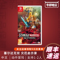Shunfeng switch NS game Zelda Wanshang disaster apocalypse Zelda Chinese spot