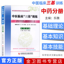 Three-based examination for medical clinical three-base book pharmacists Chinese medicine clinical three-based training ( Chinese medicine fascicle ) Yuan Changjin Heqing Lake Editor-in-Chief of Science and Technology Literature Press Admission of Chinese Medicine Division