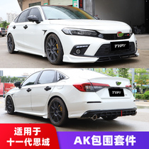 Suitable for the eleventh generation Civic modified front shovel front lip side skirt rear spoiler rear lip tail throat exhaust pipe small surround