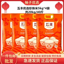 China Resources Wufeng preferred pearl rice 5kg * 4 bagged round grain rice first-class quality Northeastern rice 40 catty